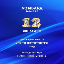 Нам 12 лет!